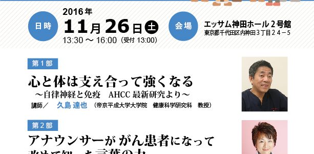 2016年11月26日（土）AHCC市民公開講座 東京セミナー開催予定！（無料）