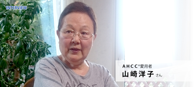 「自分のことはまず自分の頭で考える。今を生きていることに感謝！～後編～」ＡＨＣＣ®愛用者山崎洋子さんインタビュー