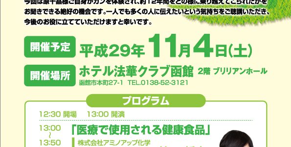 【セミナー情報】函館開催：11月4日（土）みすず調剤薬局健康セミナー