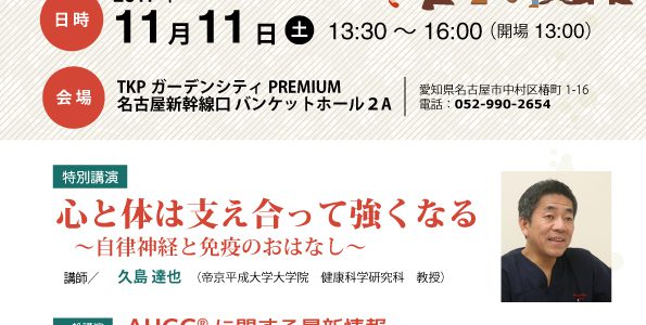 【セミナー情報】名古屋開催：11月11日（土）AHCC臨床ガイドブック発売記念セミナー