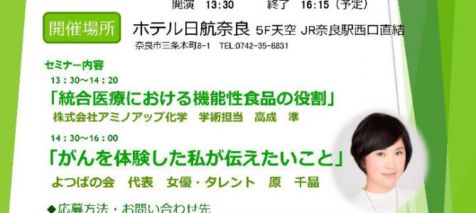 【セミナー情報】奈良開催：10月21日（土）「健康情報セミナー」